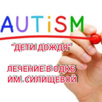 «Дети дождя»: как лечат пациентов с аутистическими нарушениями в ОДКБ им. Н.Н. Силищевой